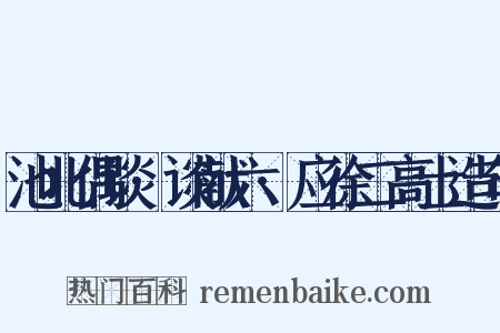 池北偶谈·谈献六·应徐二高士造句是什么意思的图片